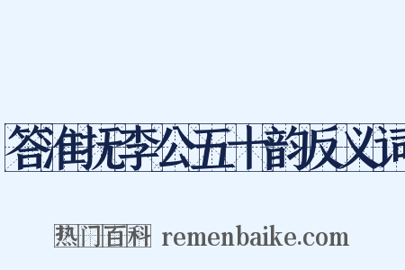 答淮抚李公五十韵反义词是什么意思的图片